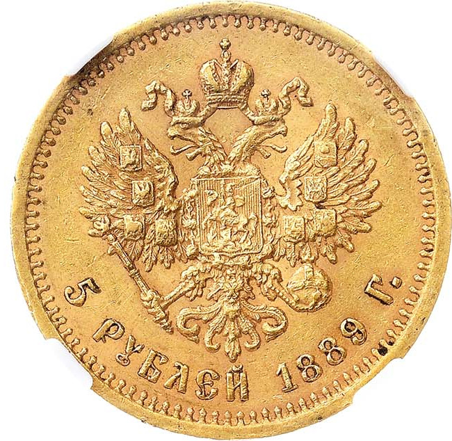 5 рублей 1889 года