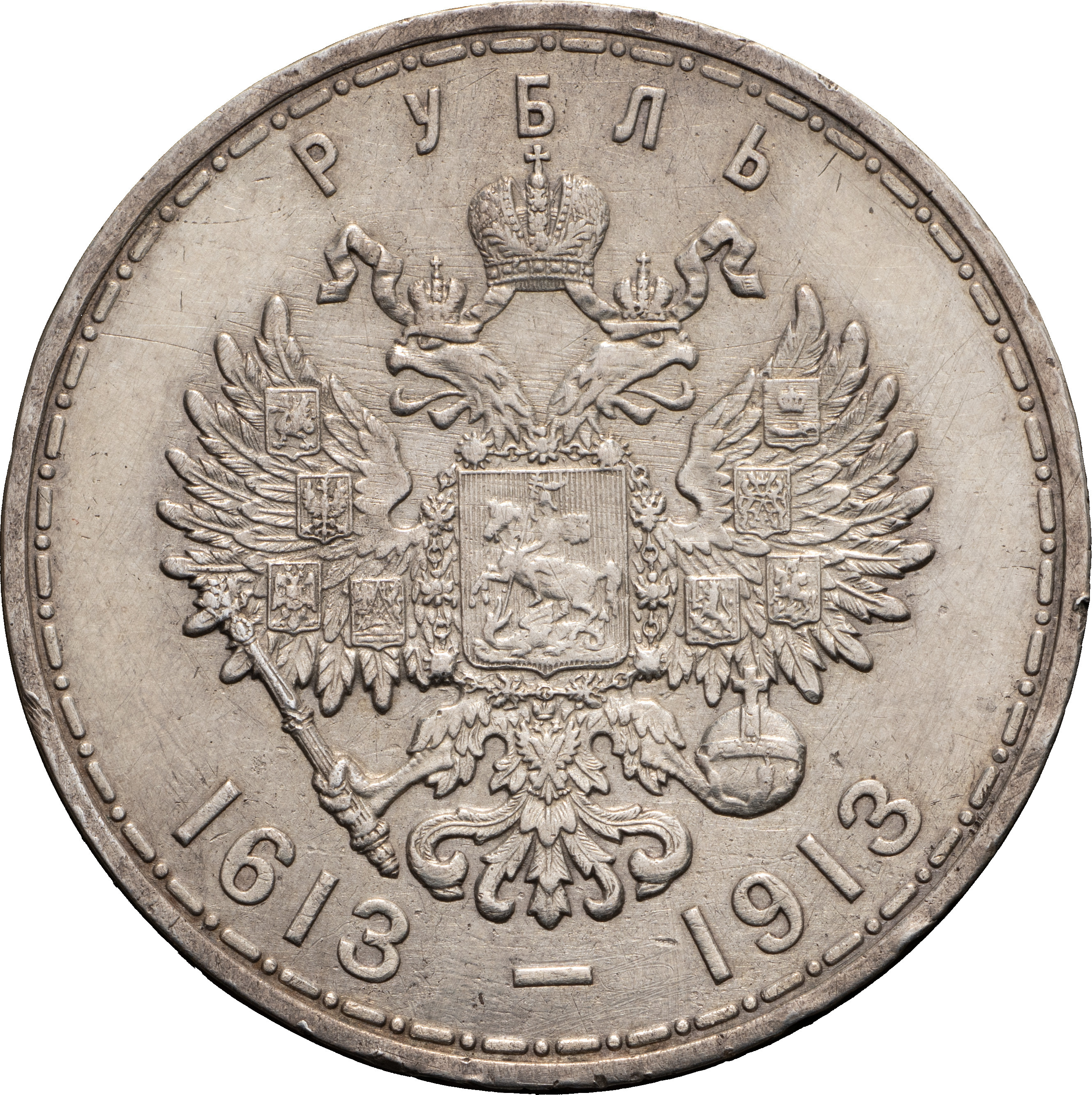 1 рубль 1913 года 300 лет Дому Романовых 1613-1913