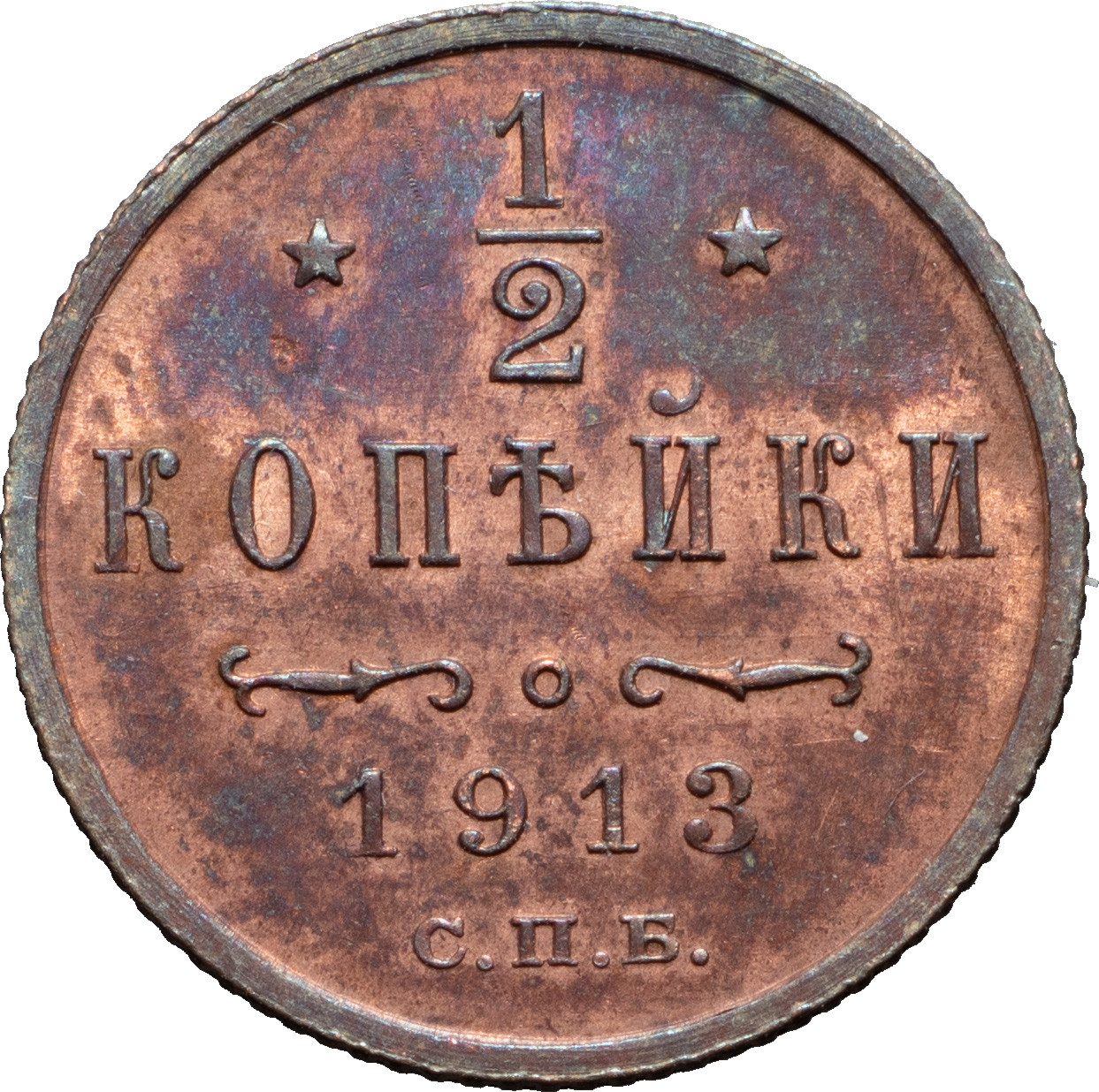 1/2 копейки 1913 года СПБ