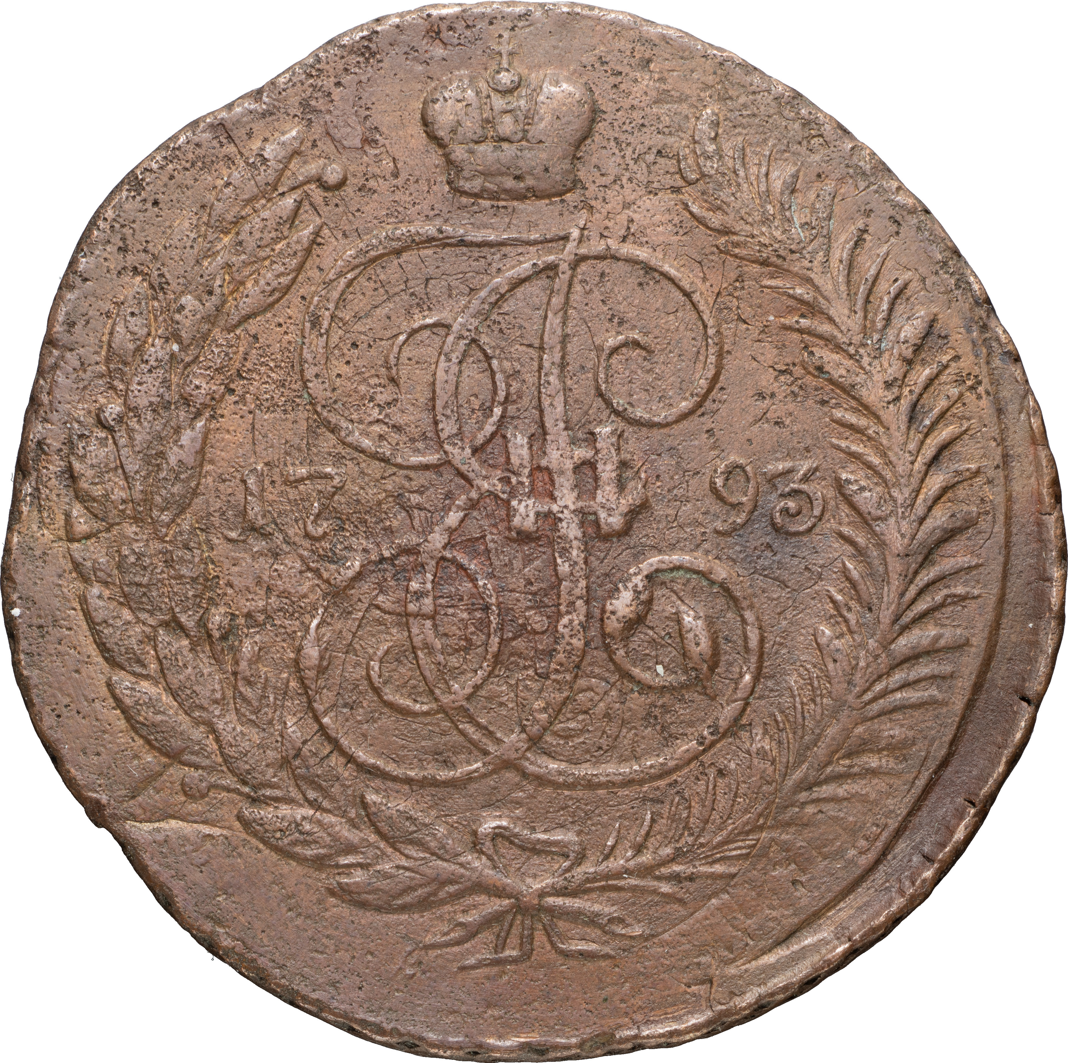 5 копеек 1793 года