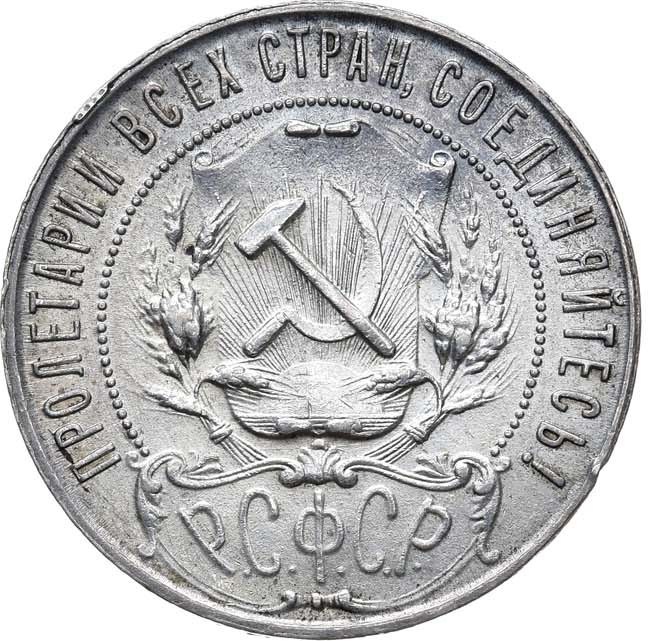 1 рубль 1921 года