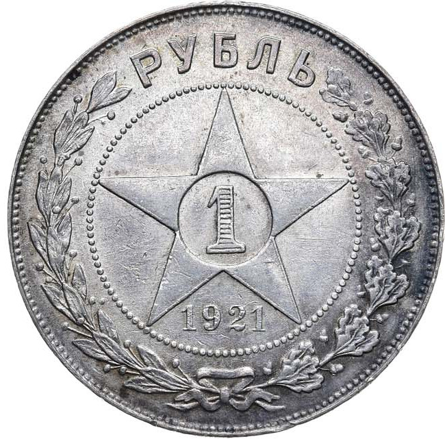 1 рубль 1921 года