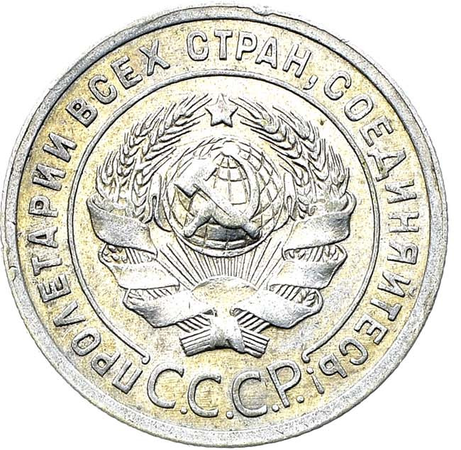 20 копеек 1925 года