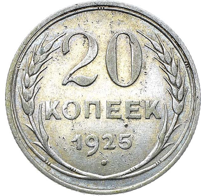 20 копеек 1925 года