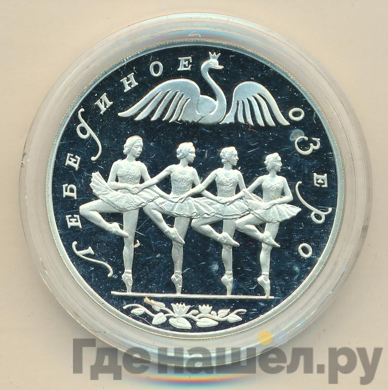3 рубля 1997 года ЛМД Лебединое озеро - Танец маленьких лебедей