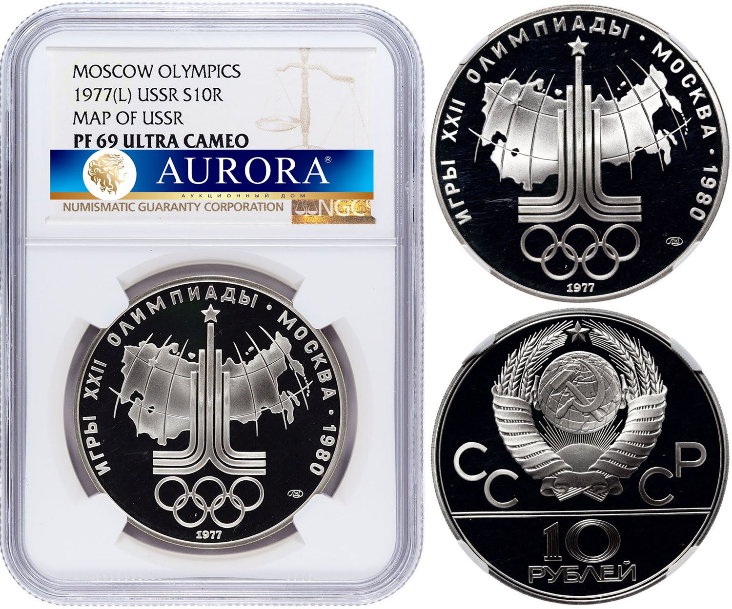 10 рублей 1977 года ЛМД Эмблема Олимпиады