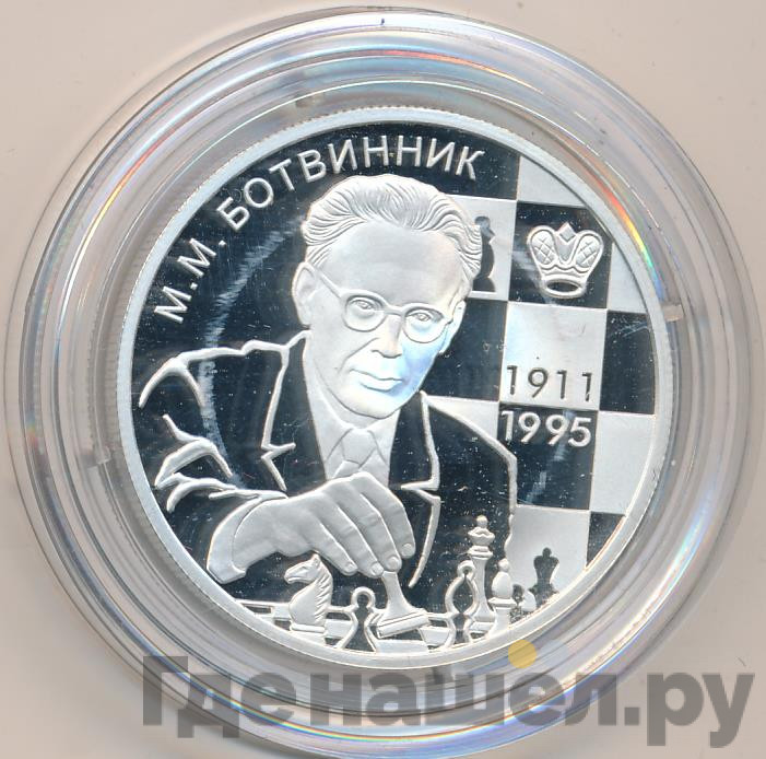 2 рубля 2011 года ММД 100 лет со дня рождения М.М. Ботвинника