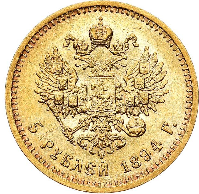 5 рублей 1894 года АГ