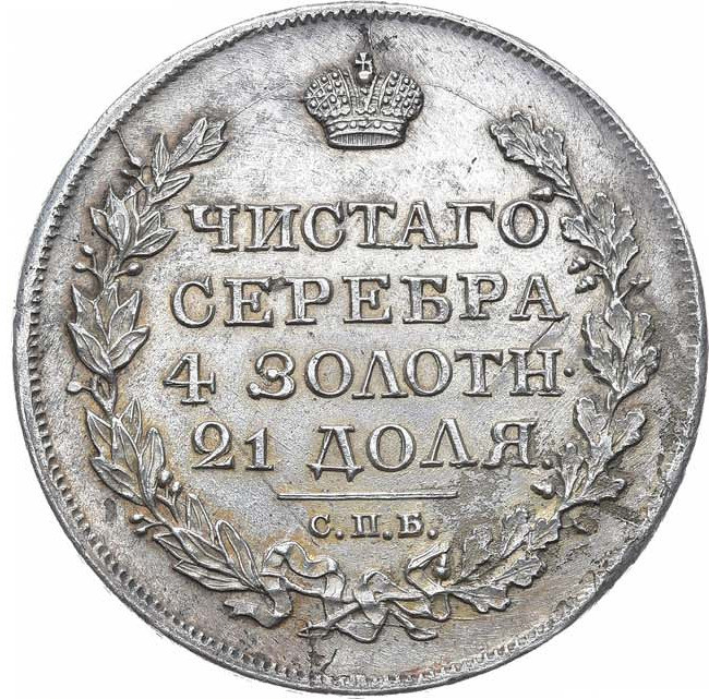 1 рубль 1817 года