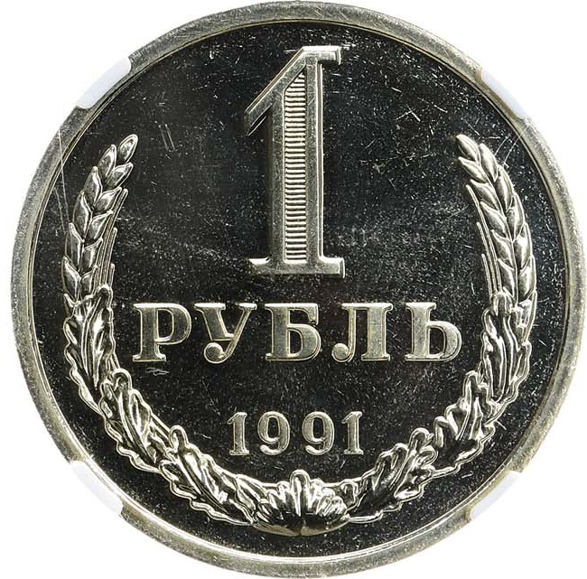 1 рубль 1991 года