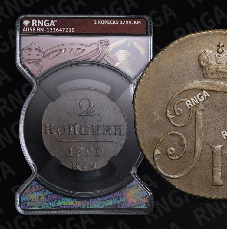 2 копейки 1799 года