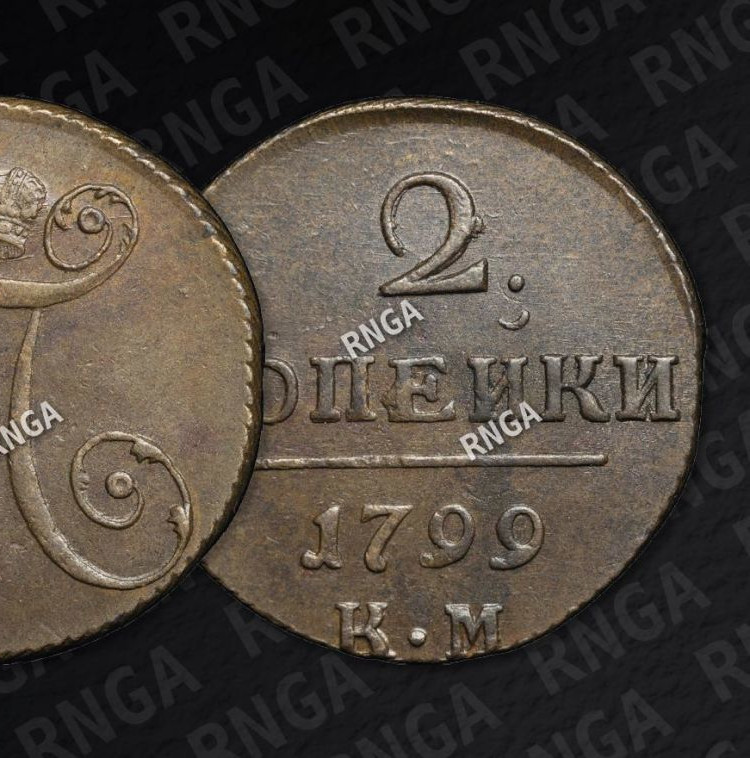 2 копейки 1799 года