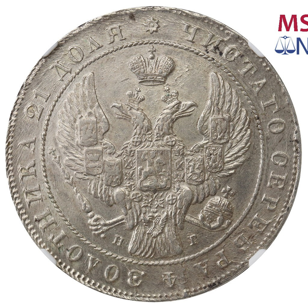 1 рубль 1841 года