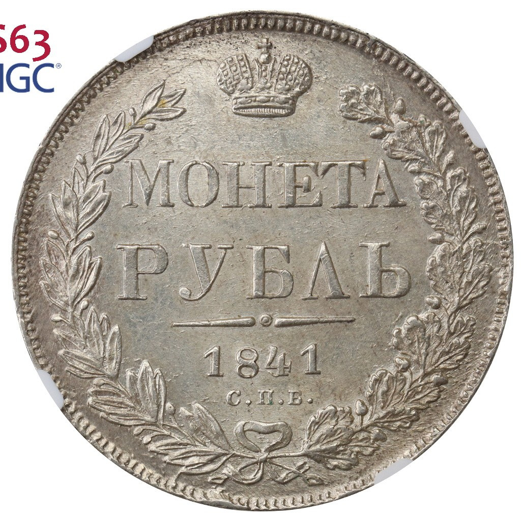 1 рубль 1841 года