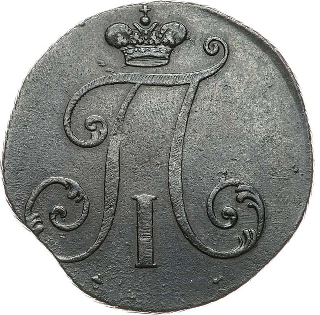 2 копейки 1797 года