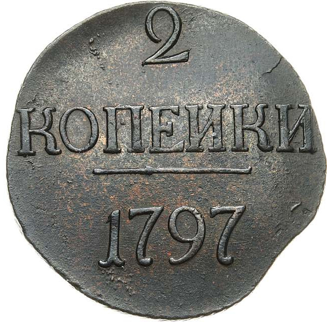2 копейки 1797 года