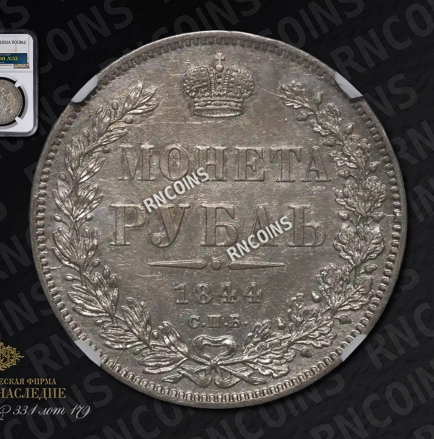 1 рубль 1844 года