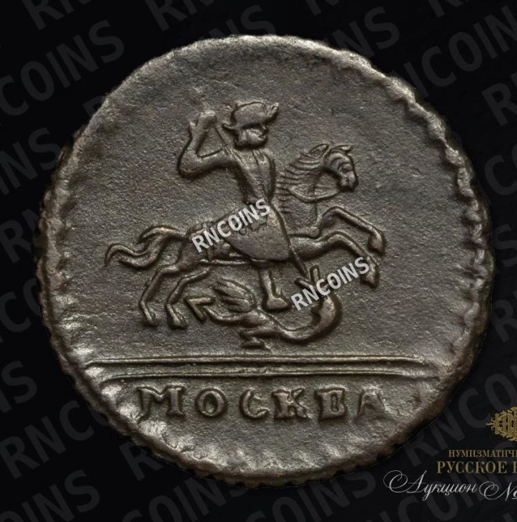 1 копейка 1728 года