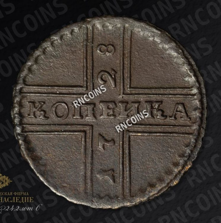 1 копейка 1728 года