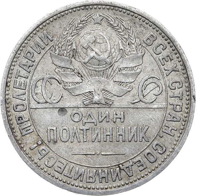 Один полтинник 1924 года