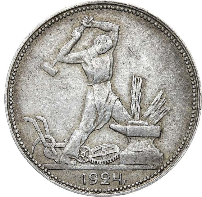 Один полтинник 1924 года