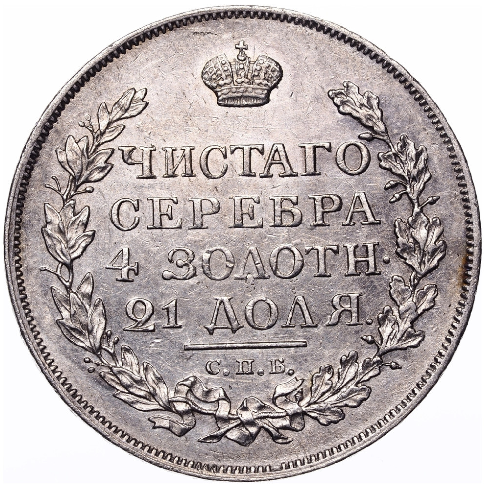 1 рубль 1815 года