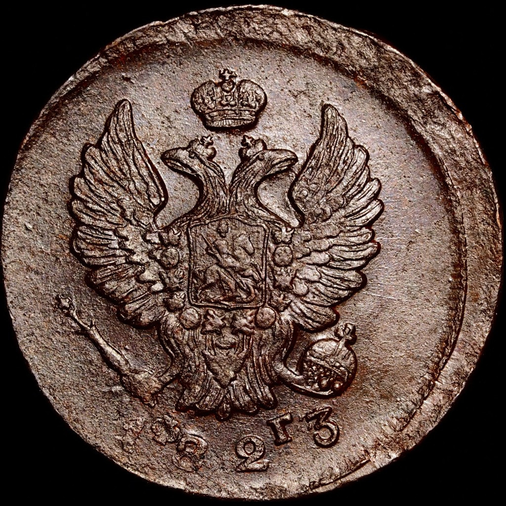2 копейки 1823 года