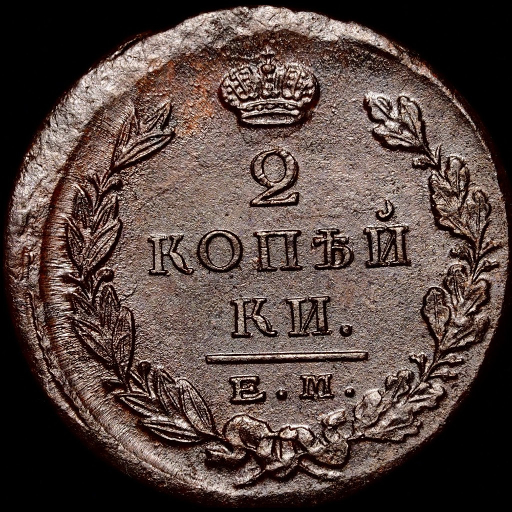 2 копейки 1823 года