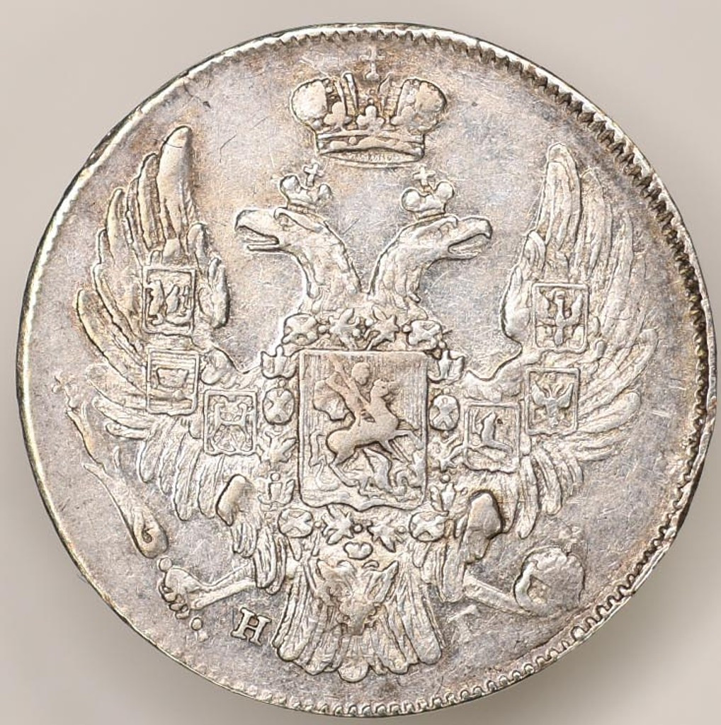 10 копеек 1837 года