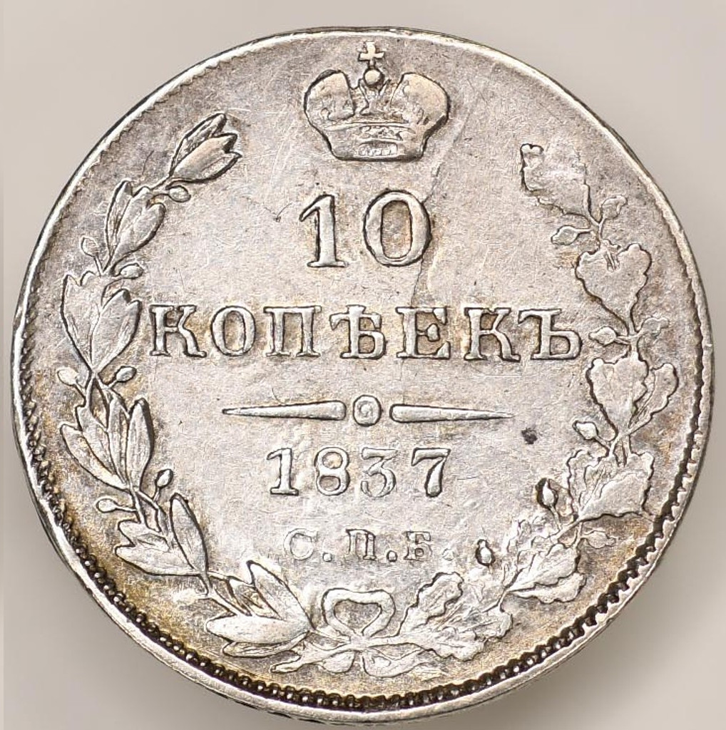 10 копеек 1837 года