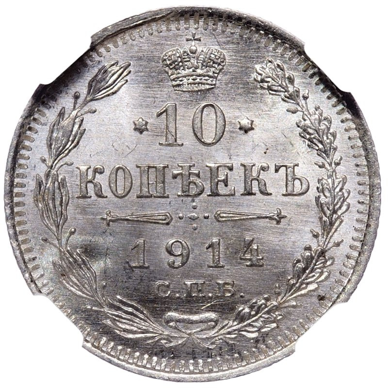 10 копеек 1914 года СПБ ВС