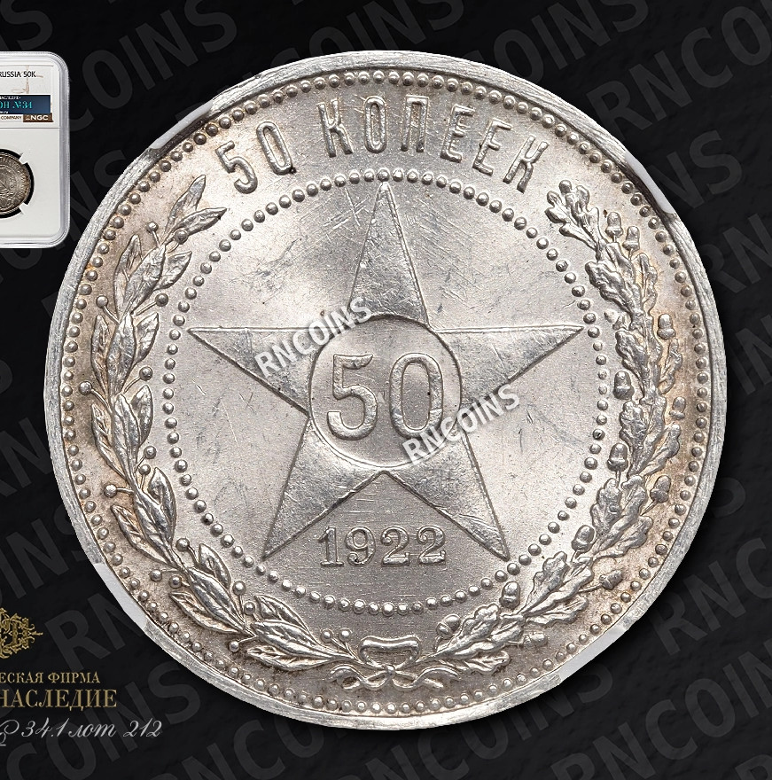 50 копеек 1922 года