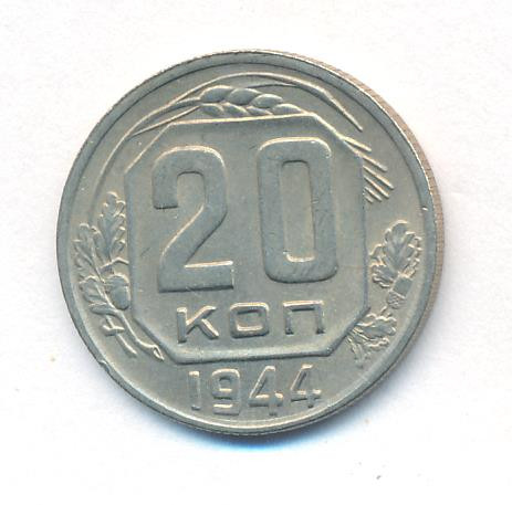 20 копеек 1944 года