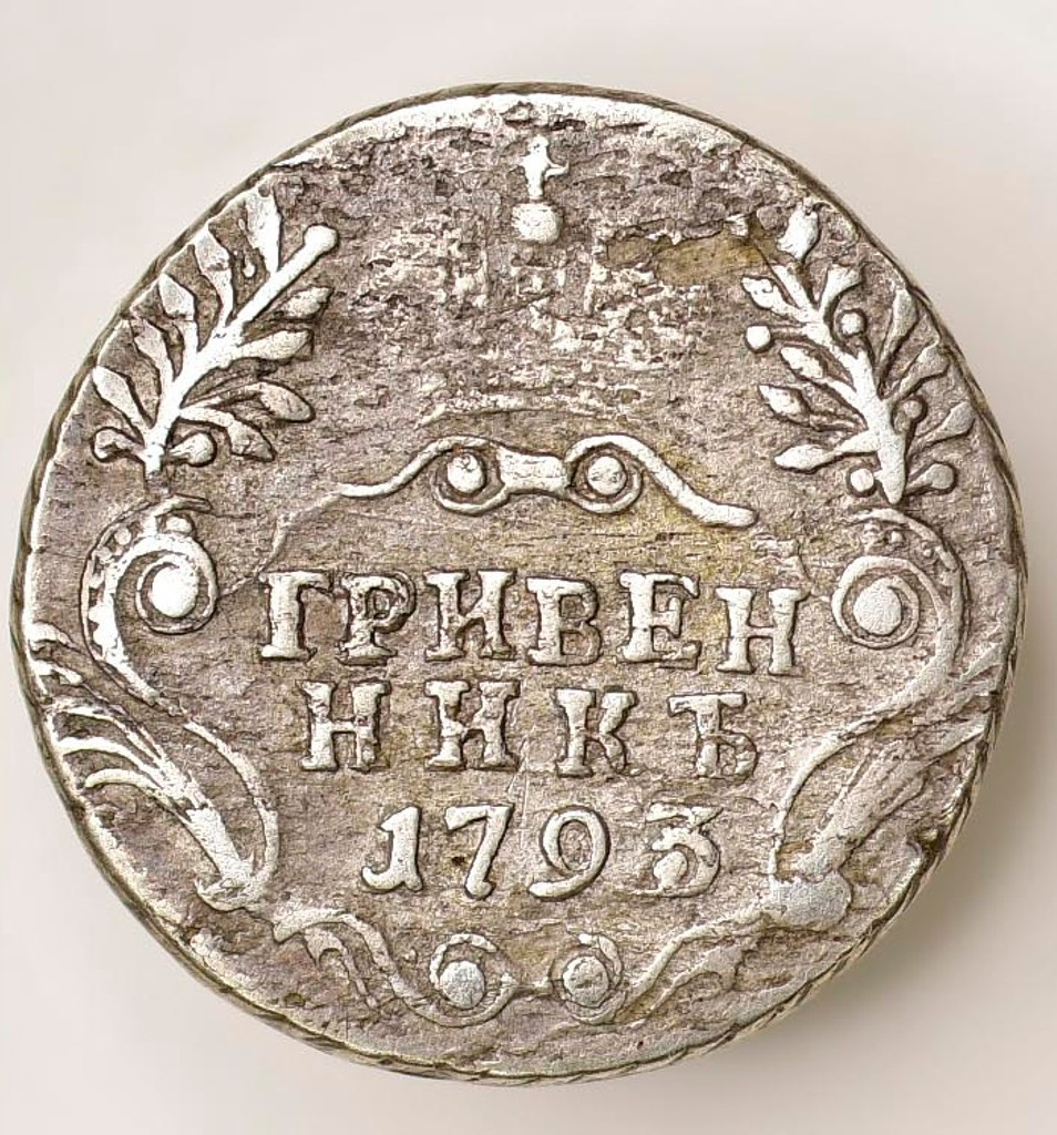 Гривенник 1793 года
