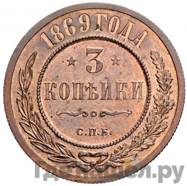 3 копейки 1869 года