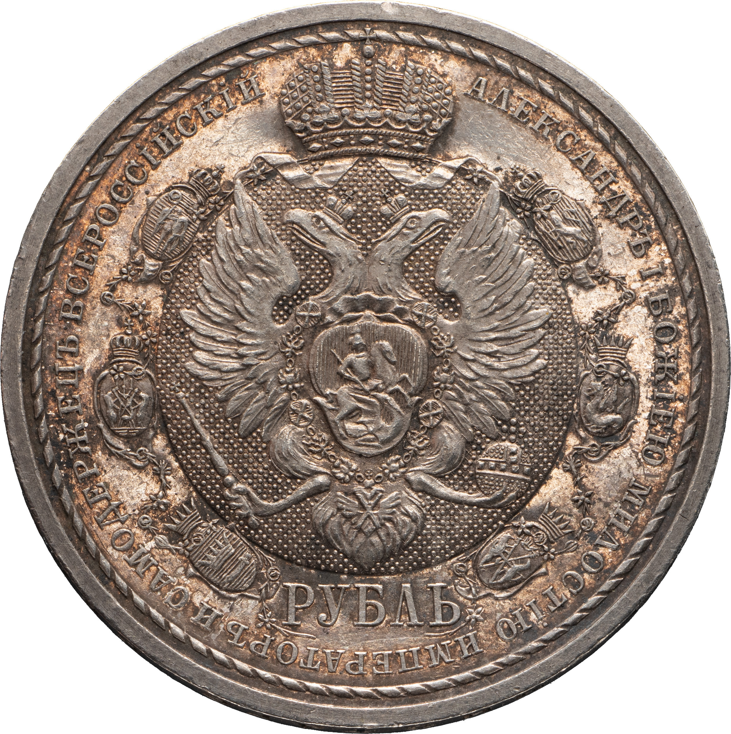 1 рубль 1912 года ЭБ В память 100-летия Отечественной войны 1812 года