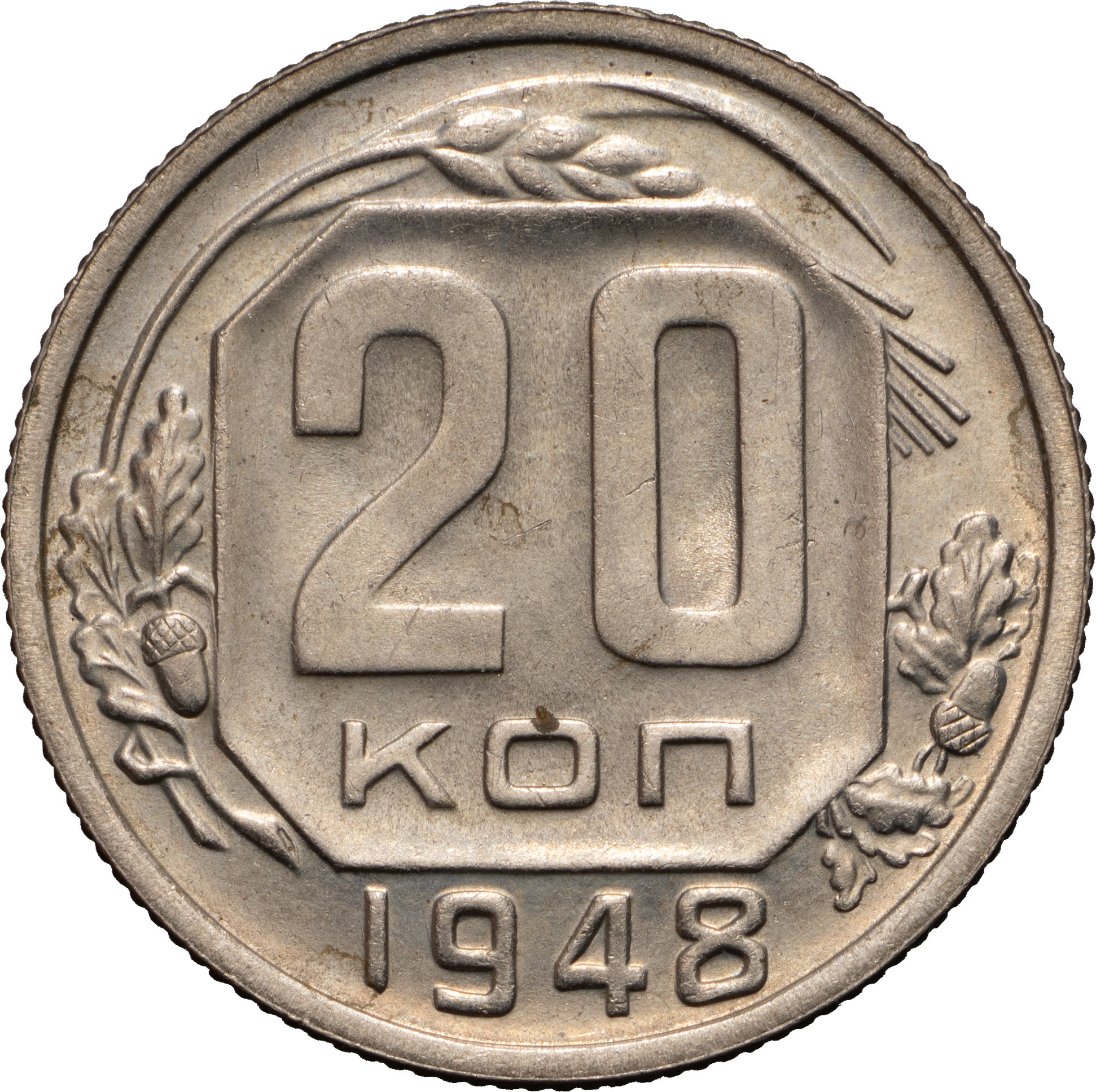 20 копеек 1948 года