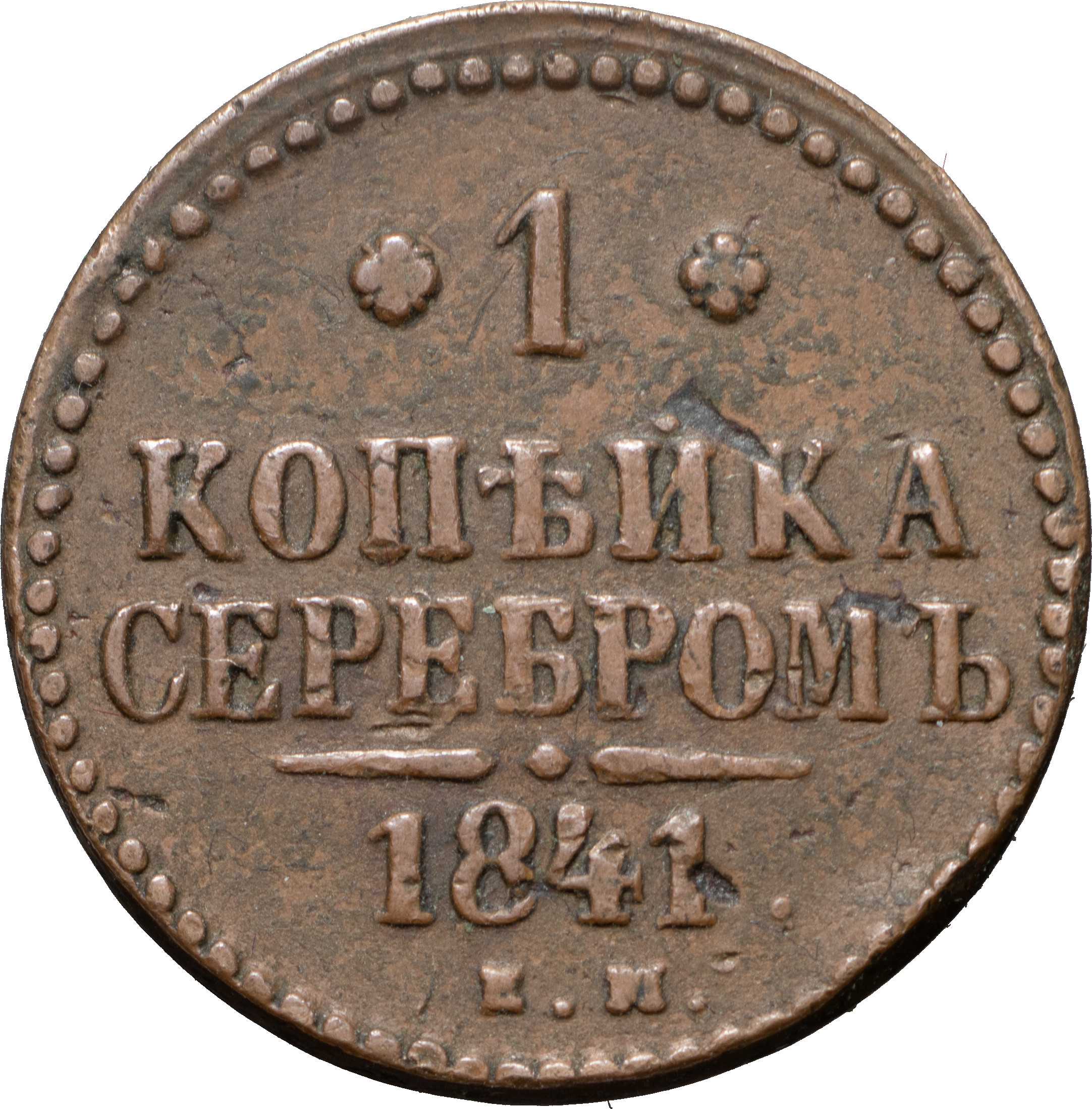 1 копейка 1841 года