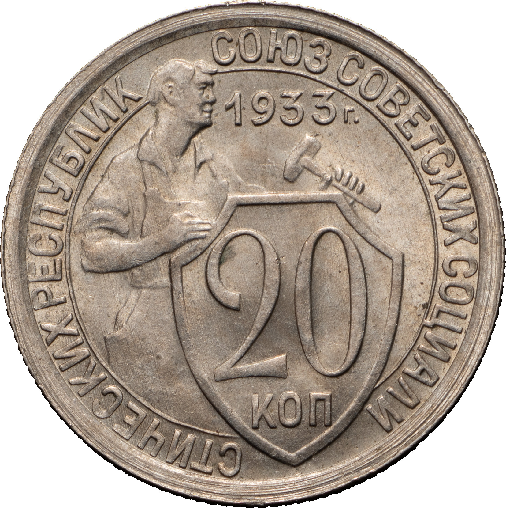 20 копеек 1933 года