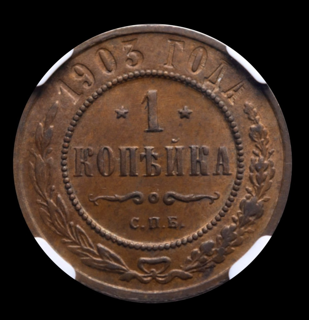 1 копейка 1903 года СПБ