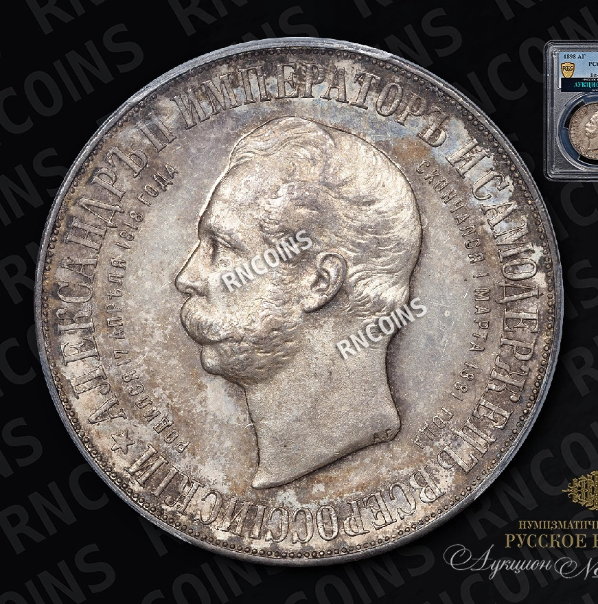 1 рубль 1898 года