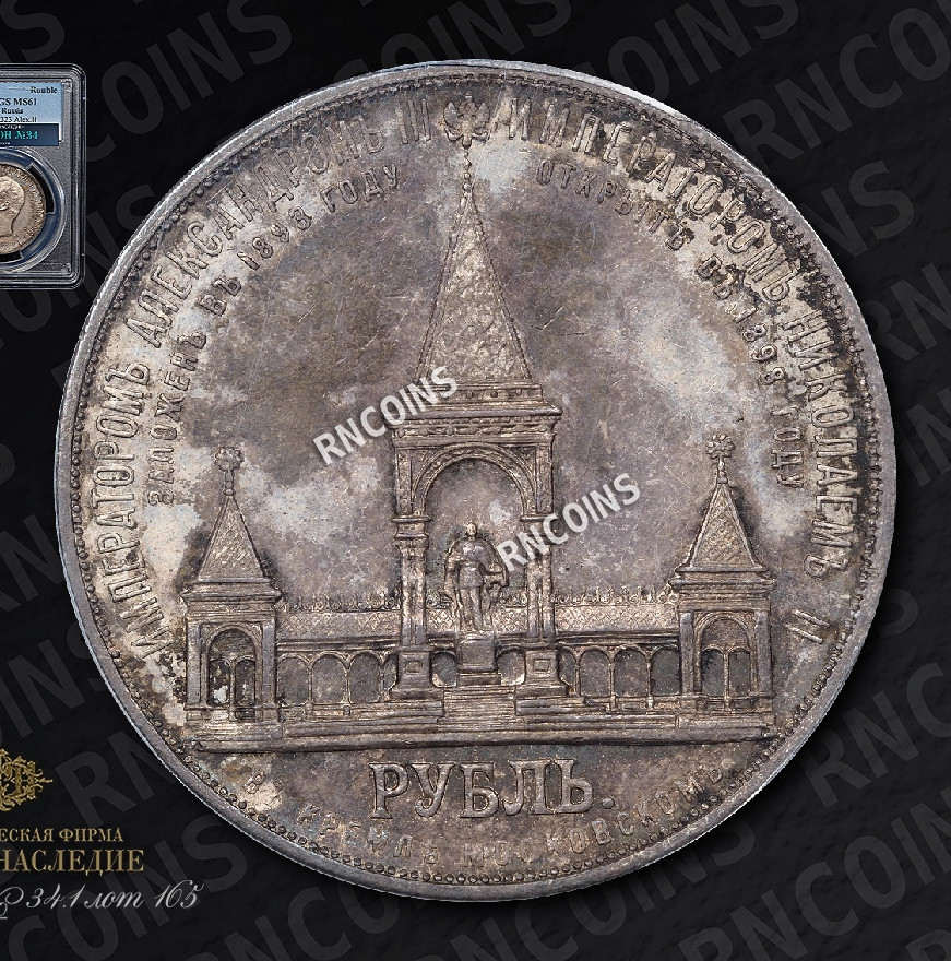 1 рубль 1898 года