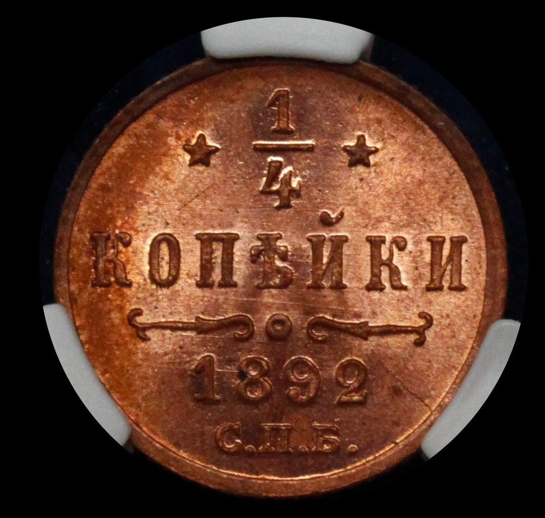 1/4 копейки 1892 года СПБ