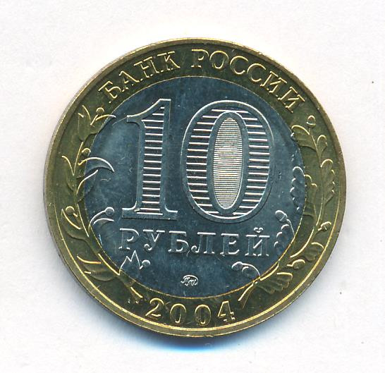 10 рублей 2004 года ММД Древние города России Дмитров