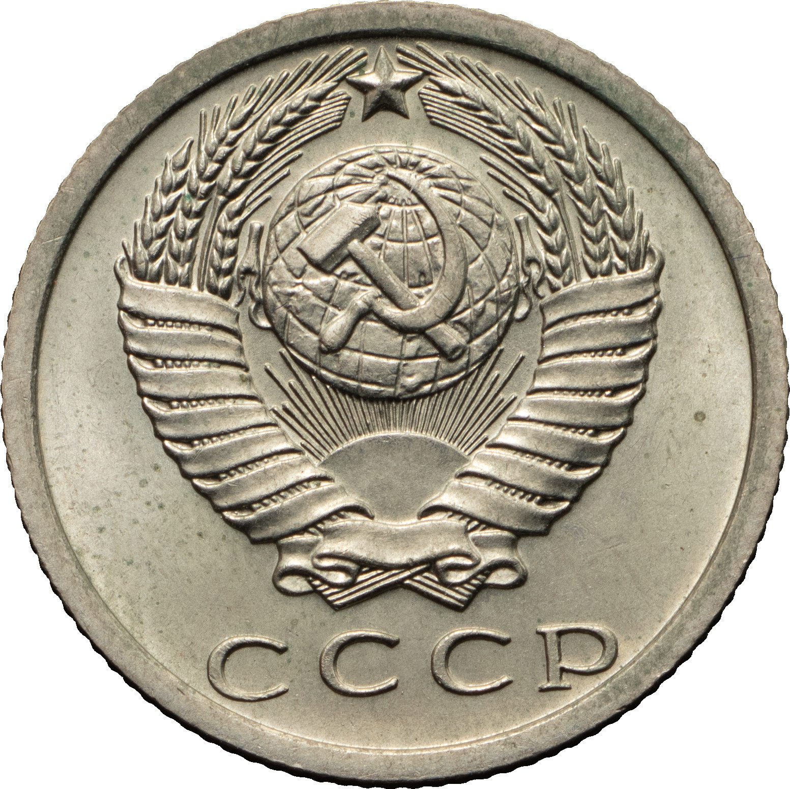 15 копеек 1973 года