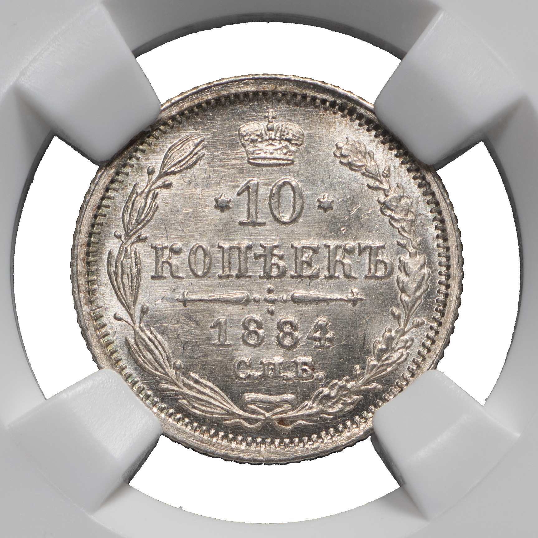 10 копеек 1884 года СПБ АГ