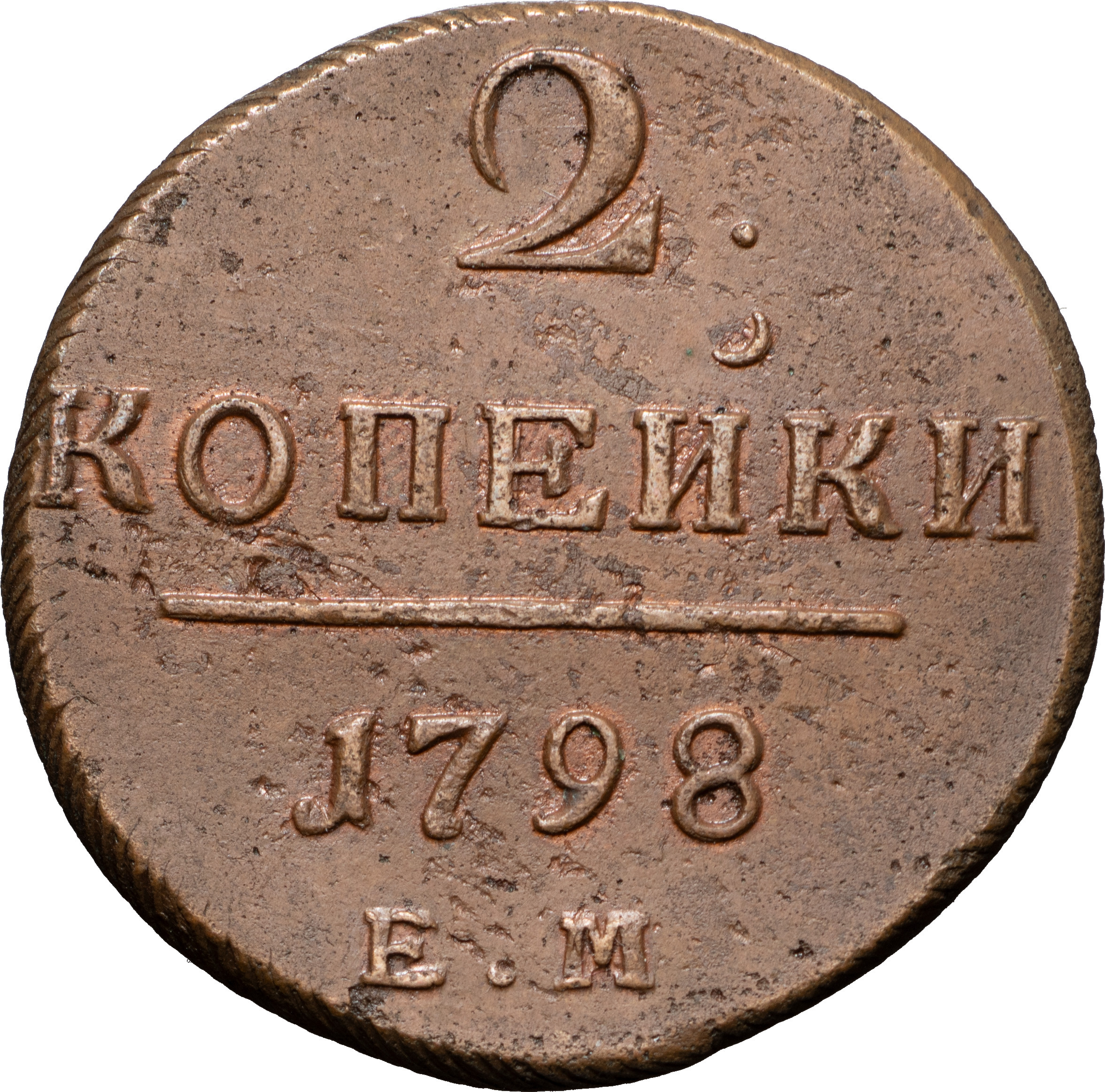 2 копейки 1798 года