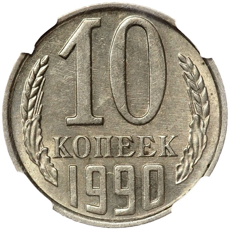 10 копеек 1990 года