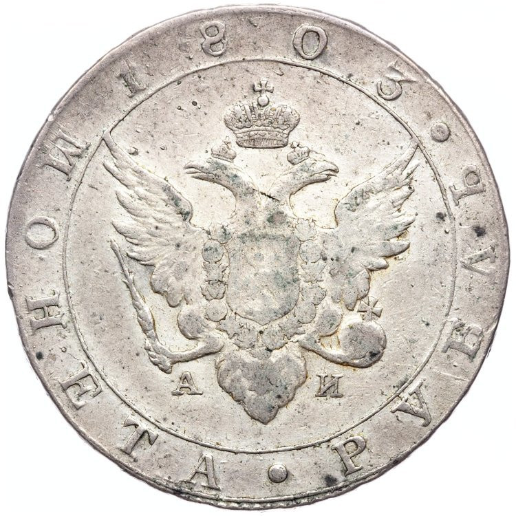 1 рубль 1803 года
