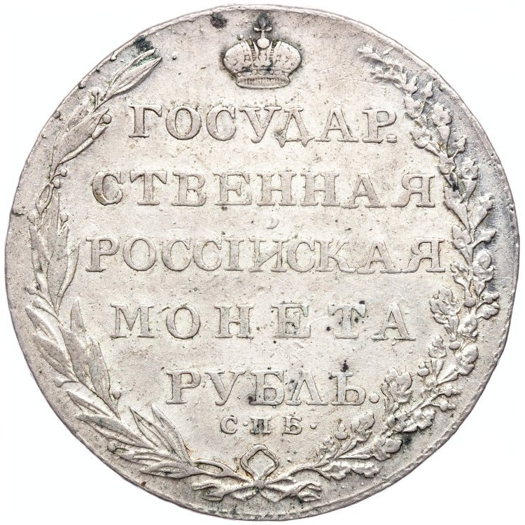 1 рубль 1803 года